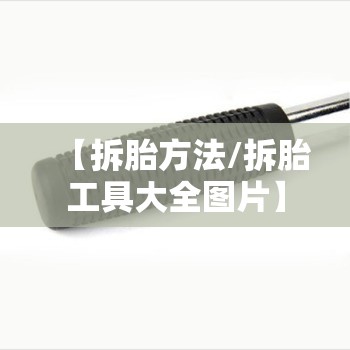 【拆胎方法/拆胎工具大全图片】