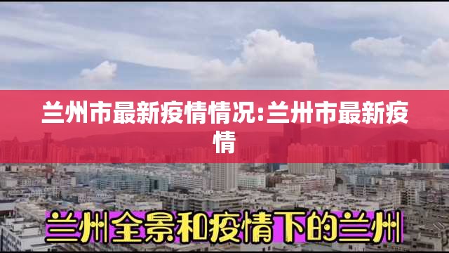 兰州市最新疫情情况:兰卅市最新疫情