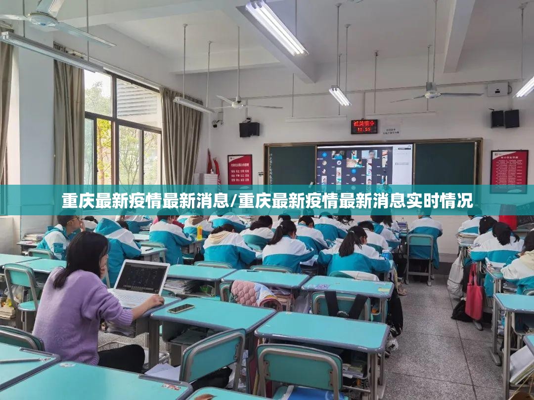 重庆最新疫情最新消息/重庆最新疫情最新消息实时情况
