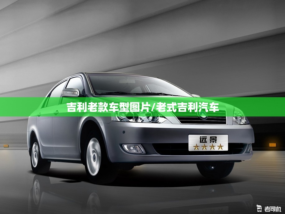 吉利老款车型图片/老式吉利汽车