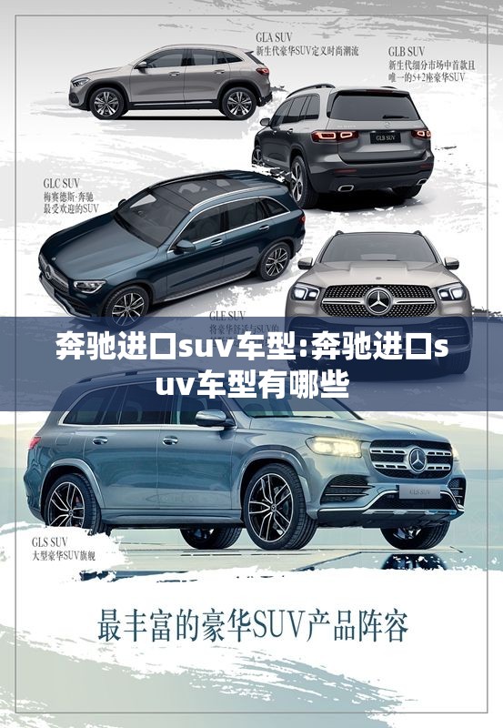 奔驰进口suv车型:奔驰进口suv车型有哪些