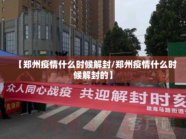 【郑州疫情什么时候解封/郑州疫情什么时候解封的】