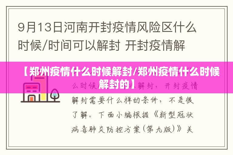 【郑州疫情什么时候解封/郑州疫情什么时候解封的】