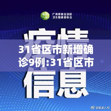 31省区市新增确诊9例:31省区市新增确诊9例均为境外输入 31省区市新增确诊9例:31省区市新增确诊9例均为境外输入