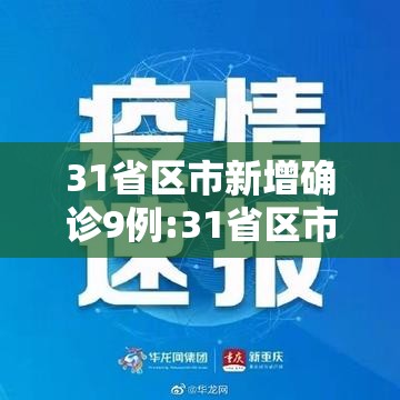 31省区市新增确诊9例:31省区市新增确诊9例均为境外输入 31省区市新增确诊9例:31省区市新增确诊9例均为境外输入