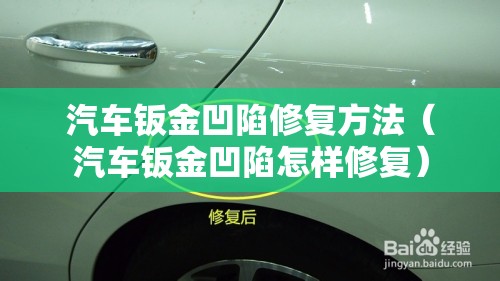 汽车钣金凹陷修复方法(汽车钣金凹陷怎样修复) 汽车钣金凹陷修复方法(汽车钣金凹陷怎样修复)
