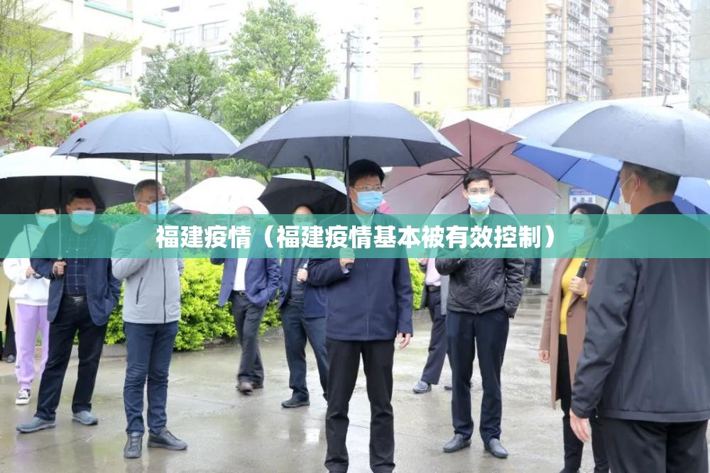 福建疫情（福建疫情基本被有效控制）