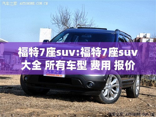 福特7座suv:福特7座suv大全 所有车型 费用 报价