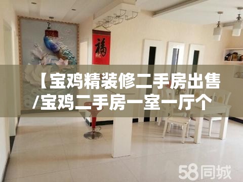 【宝鸡精装修二手房出售/宝鸡二手房一室一厅个人出售信息】 【宝鸡精装修二手房出售/宝鸡二手房一室一厅个人出售信息】