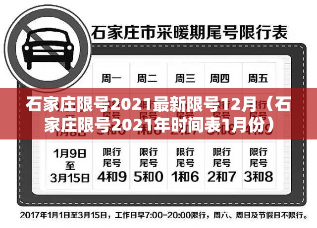 石家庄限号2021最新限号12月（石家庄限号2021年时间表1月份）