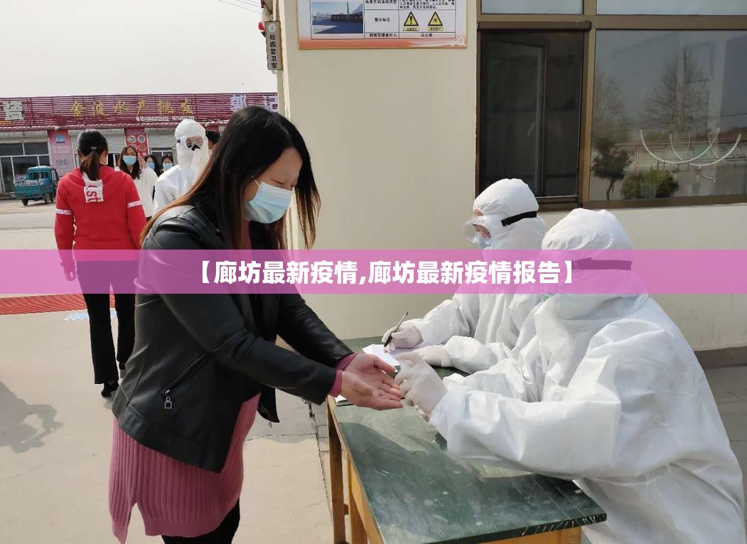 【廊坊最新疫情,廊坊最新疫情报告】