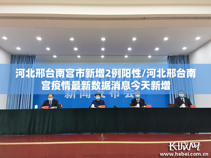 河北邢台南宫市新增2例阳性/河北邢台南宫疫情最新数据消息今天新增 河北邢台南宫市新增2例阳性/河北邢台南宫疫情最新数据消息今天新增
