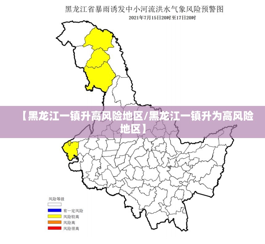 【黑龙江一镇升高风险地区/黑龙江一镇升为高风险地区】 【黑龙江一镇升高风险地区/黑龙江一镇升为高风险地区】