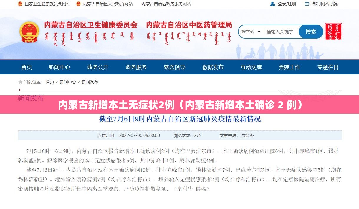 内蒙古新增本土无症状2例(内蒙古新增本土确诊 2 例) 内蒙古新增本土无症状2例(内蒙古新增本土确诊 2 例)