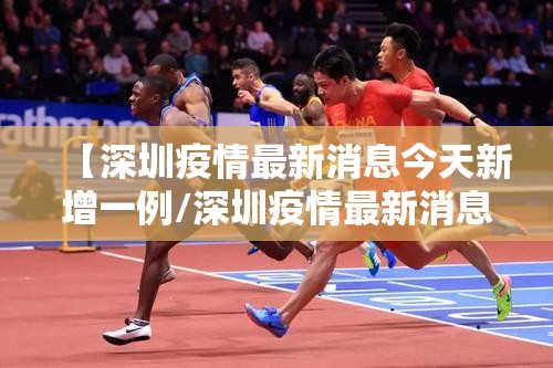 【深圳疫情最新消息今天新增一例/深圳疫情最新消息确诊19例】 【深圳疫情最新消息今天新增一例/深圳疫情最新消息确诊19例】