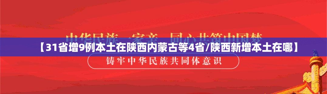 【31省增9例本土在陕西内蒙古等4省/陕西新增本土在哪】 【31省增9例本土在陕西内蒙古等4省/陕西新增本土在哪】