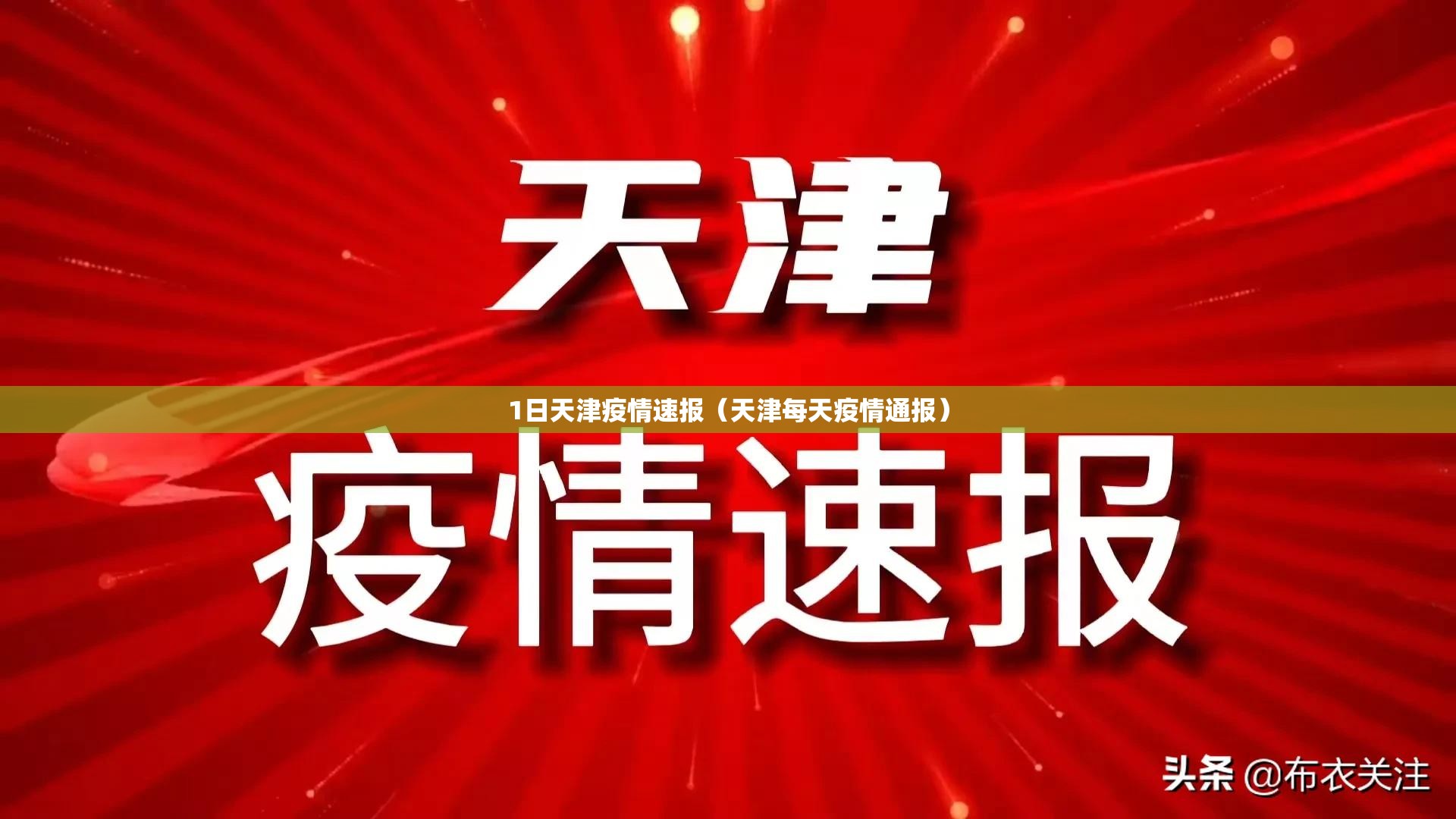 1日天津疫情速报（天津每天疫情通报）