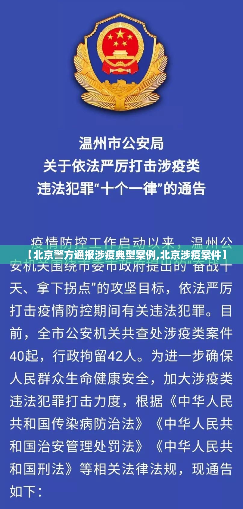 【北京警方通报涉疫典型案例,北京涉疫案件】
