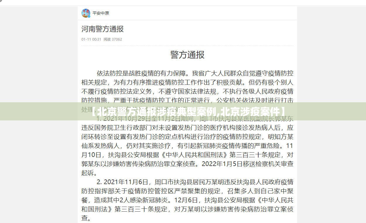 【北京警方通报涉疫典型案例,北京涉疫案件】