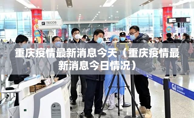 重庆疫情最新消息今天（重庆疫情最新消息今日情况）