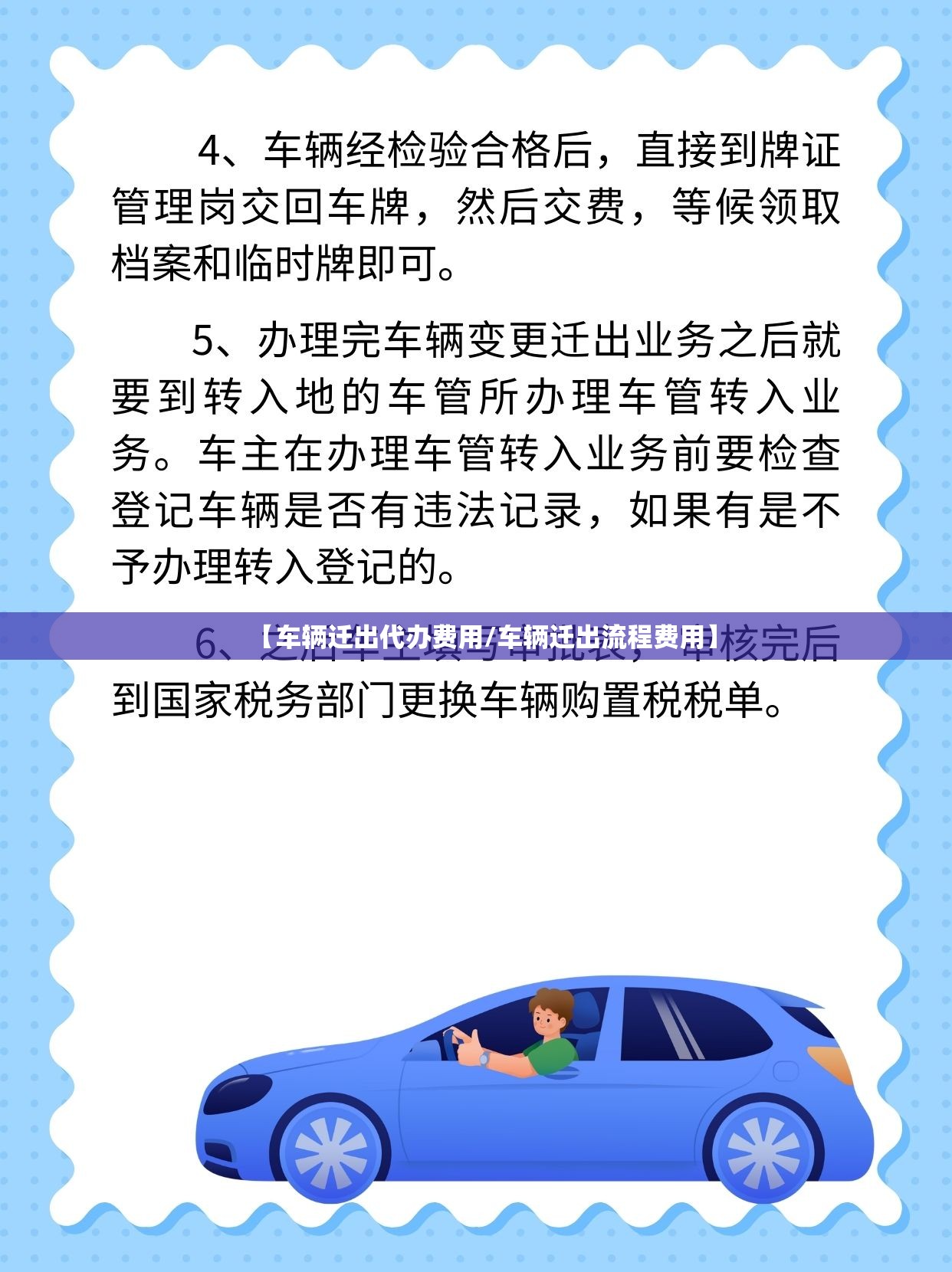 【车辆迁出代办费用/车辆迁出流程费用】