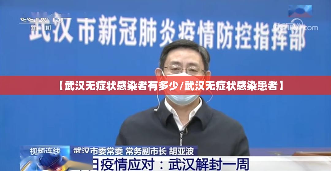 【武汉无症状感染者有多少/武汉无症状感染患者】 【武汉无症状感染者有多少/武汉无症状感染患者】