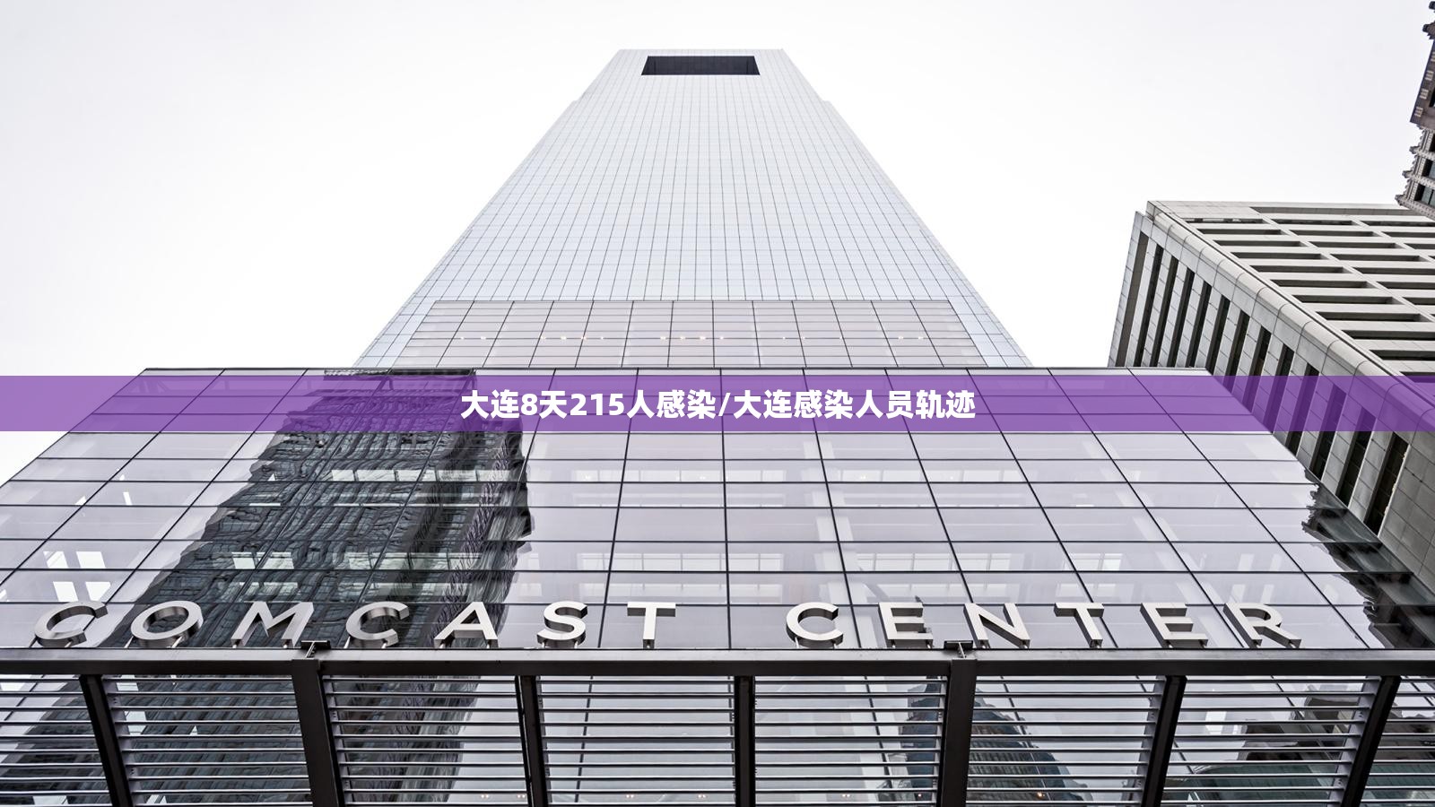 大连8天215人感染/大连感染人员轨迹 大连8天215人感染/大连感染人员轨迹