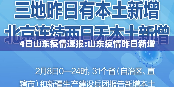 4日山东疫情速报:山东疫情昨日新增 4日山东疫情速报:山东疫情昨日新增