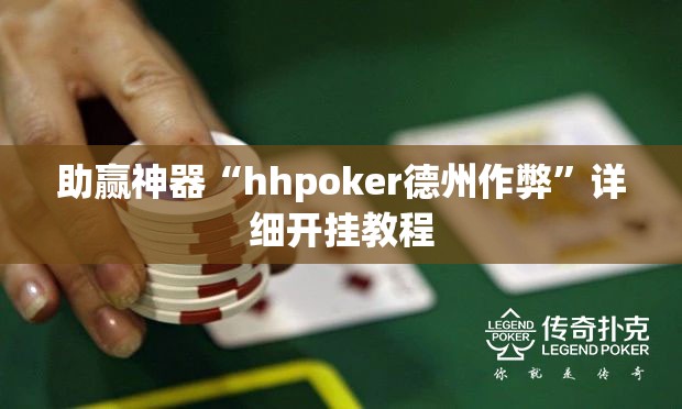 助赢神器“hhpoker德州作弊”详细开挂教程