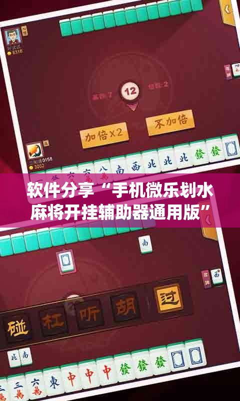 软件分享“手机微乐划水麻将开挂辅助器通用版”开挂(透视)辅助神器