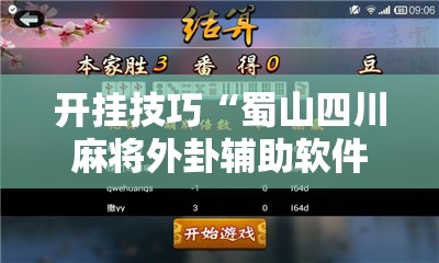 开挂技巧“蜀山四川麻将外卦辅助软件下载”详细外挂透视辅助软件教程