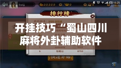 开挂技巧“蜀山四川麻将外卦辅助软件下载	”详细外挂透视辅助软件教程