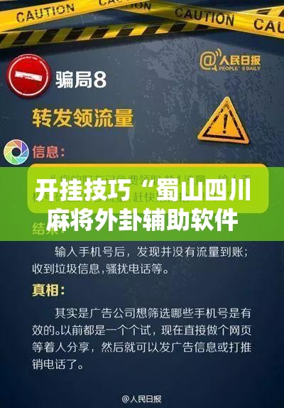 开挂技巧“蜀山四川麻将外卦辅助软件下载	”详细外挂透视辅助软件教程