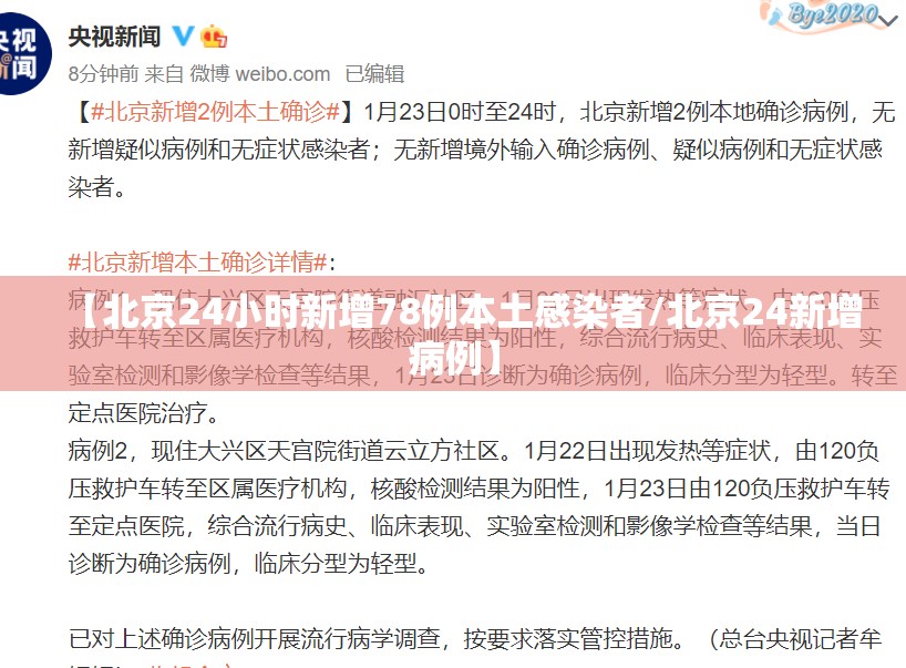 【北京24小时新增78例本土感染者/北京24新增病例】