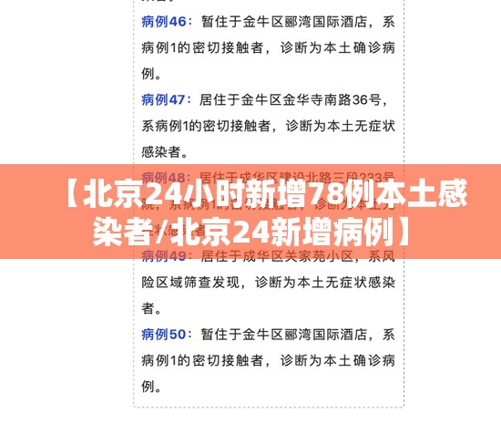 【北京24小时新增78例本土感染者/北京24新增病例】