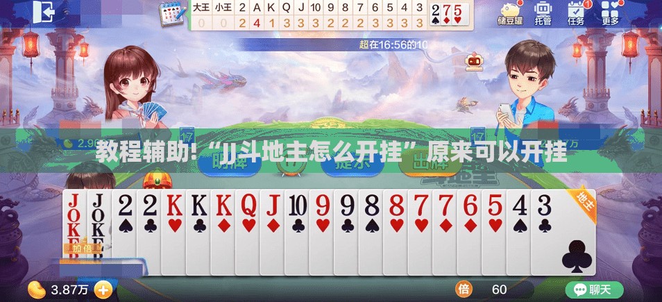 教程辅助!“JJ斗地主怎么开挂”原来可以开挂