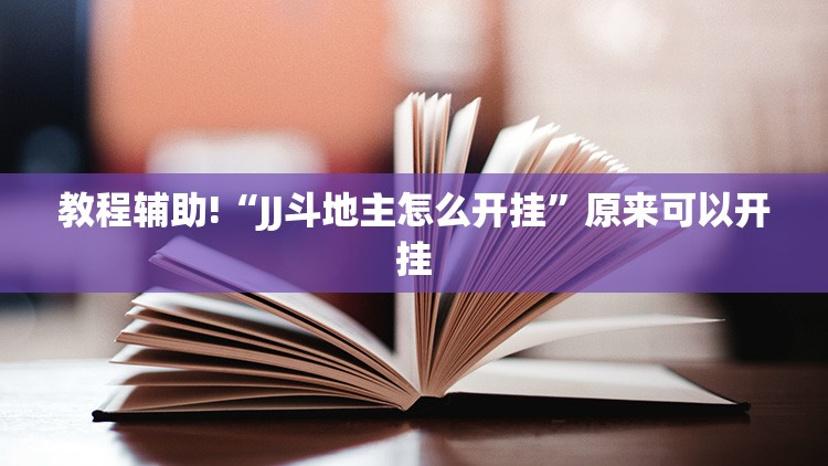 教程辅助!“JJ斗地主怎么开挂”原来可以开挂
