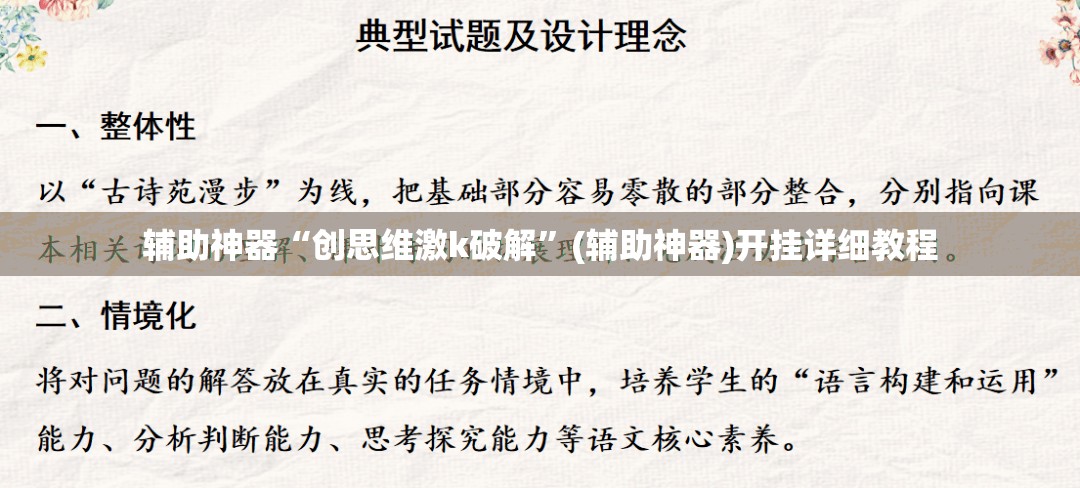 辅助神器“创思维激k破解”(辅助神器)开挂详细教程