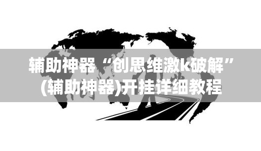 辅助神器“创思维激k破解”(辅助神器)开挂详细教程