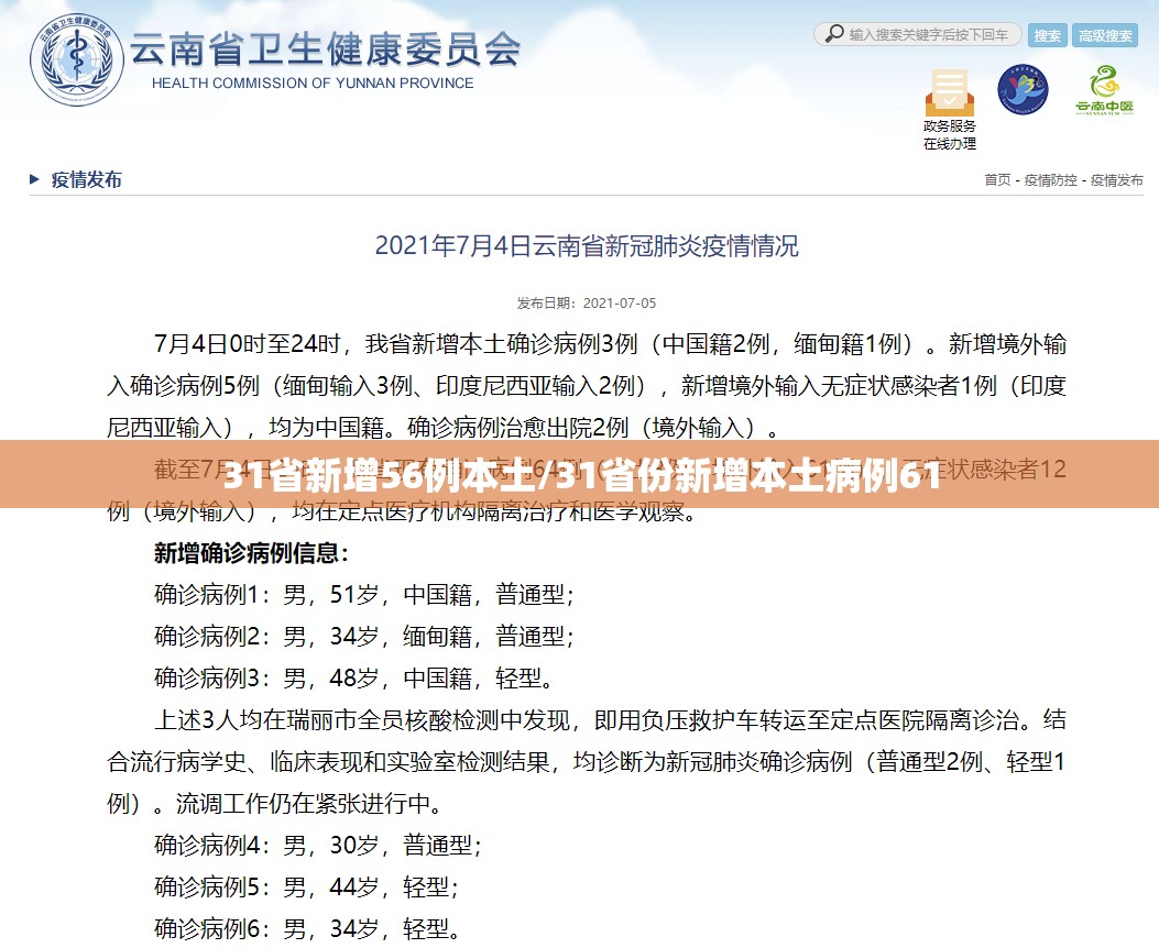 31省新增56例本土/31省份新增本土病例61