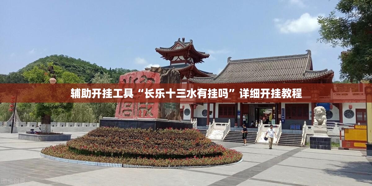 辅助开挂工具“长乐十三水有挂吗”详细开挂教程