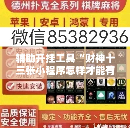 辅助开挂工具“财神十三张小程序怎样才能有好牌”其实确实有挂