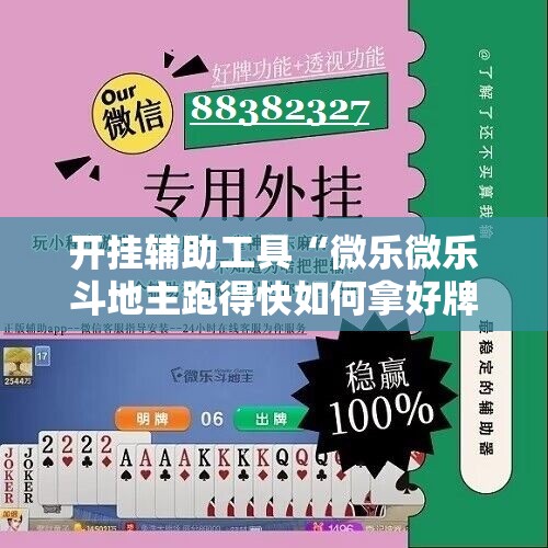 开挂辅助工具“微乐微乐斗地主跑得快如何拿好牌”开挂详细教程