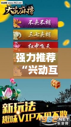 强力推荐“兴动互娱麻将怎么能赢”细辅助教程分享