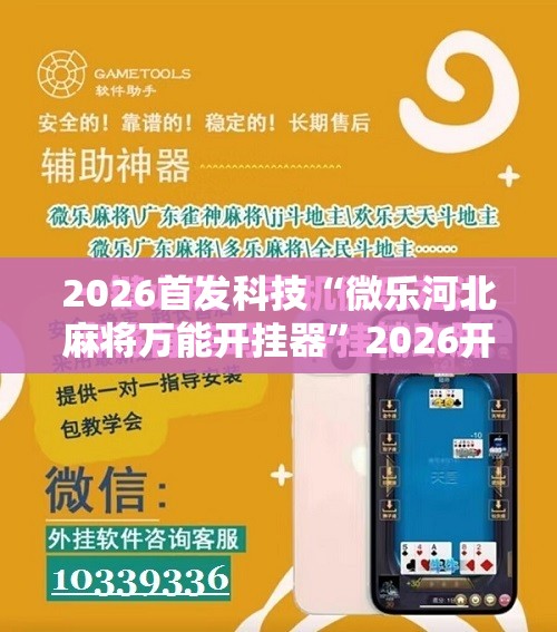 2026首发科技“微乐河北麻将万能开挂器”2026开挂教程步骤