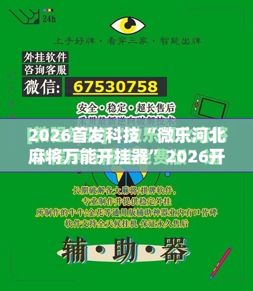 2026首发科技“微乐河北麻将万能开挂器”2026开挂教程步骤