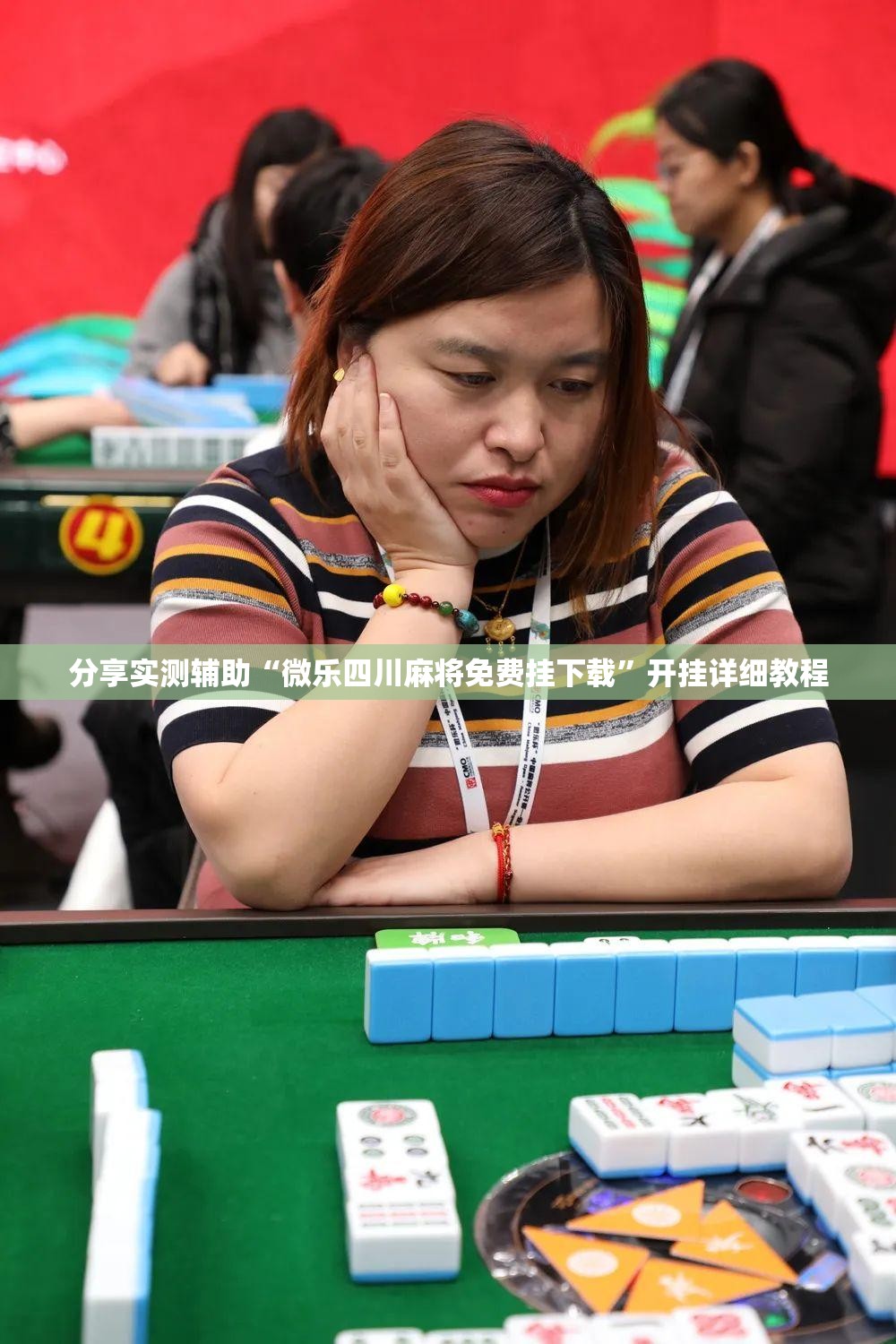 分享实测辅助“微乐四川麻将免费挂下载”开挂详细教程