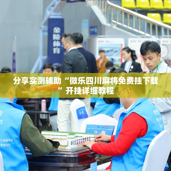 分享实测辅助“微乐四川麻将免费挂下载	”开挂详细教程