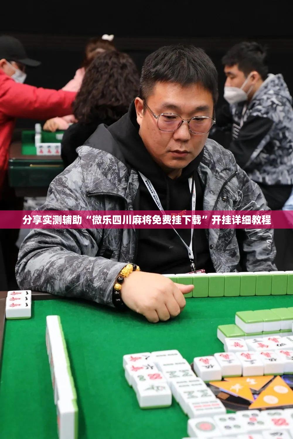 分享实测辅助“微乐四川麻将免费挂下载”开挂详细教程