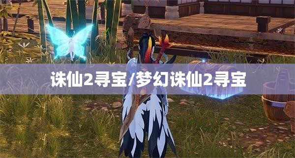 诛仙2寻宝/梦幻诛仙2寻宝 诛仙2寻宝/梦幻诛仙2寻宝